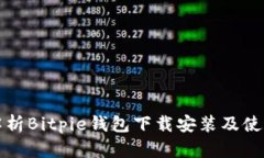 全面解析Bitpie钱包下载安