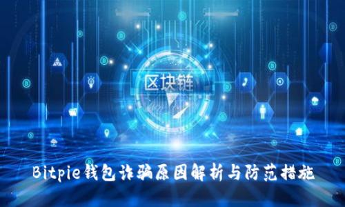 Bitpie钱包诈骗原因解析与防范措施