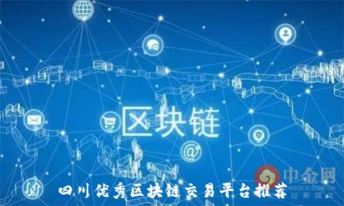   
四川优秀区块链交易平台推荐