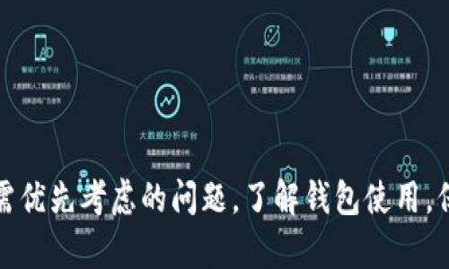 ziaotiBitP钱包倒闭了吗？现状与未来分析/ziaoti

BitP钱包, 数字货币钱包, 加密货币, 钱包安全/guanjianci

在过去的几年中，随着数字货币市场的迅猛发展，各种数字钱包应运而生，BitP钱包便是其中之一。它以其相对简单的用户界面以及友好的操作方式，吸引了不少用户。然而，近期网络上流传出有关BitP钱包倒闭的消息，让许多用户开始担心自己所持有的数字资产安全及走势。那么，BitP钱包到底情况如何？究竟是否已经倒闭？本文将对此进行深入分析，并为用户提供一些实用的信息和建议。

一、BitP钱包的基本情况

BitP钱包是一款旨在为用户提供便捷的数字货币管理和交易服务的钱包应用。从其上线伊始，BitP便致力于为用户提供安全、方便的数字货币存储与交易体验。这款钱包通常支持多种主流加密货币，如比特币、以太坊、莱特币等，能够满足大部分用户的需求。它的用户界面，便于新手上手，同时也为资深用户提供了丰富的功能选项。

二、关于BitP钱包倒闭的传闻

关于BitP钱包是否倒闭的传闻最初是由一些用户及网络论坛引发的。在一些社交媒体和加密货币社区中，有用户反映无法访问BitP钱包的官网，应用也无法正常使用，加之BitP的社交媒体账号的更新不频繁，于是引发了关于其可能倒闭的猜测。

为了验证这些传闻，我们可以从以下几个方面进行分析：

h41. 官方信息的确认/h4

首先，我们应该关注BitP钱包的官方网站和官方社交媒体渠道，查看是否有关于倒闭的正式声明。若没有官方确认的信息，那么用户无需恐慌，也许只是暂时的技术故障或维护。

h42. 用户的反馈与社群讨论/h4

用户的使用体验和反馈可以反映BitP的现状。如果大多数用户报告能够正常使用，还没有出现大规模的资金冻结情况，那么可以暂时判断BitP钱包并未倒闭。

h43. 竞争对手的动态/h4

从行业竞争角度分析，若存在大量用户流失至其他数字钱包平台，可能说明BitP在市场中的竞争力下降。但这并不直接意味着倒闭，也可能是业务策略的调整或用户偏好的变化。

综上所述，传闻若没有有力证据支撑，仅需保持一颗冷静的心，耐心等待官方发布的消息。

三、使用BitP钱包的优缺点

为了更好的帮助用户评估使用BitP钱包的必要性，我们来探讨其优缺点。

h4优点/h4

1. 易于使用：BitP钱包界面友好，设计简洁，特别适合数字货币的新手用户。

2. 多种币种支持：BitP支持包括比特币、以太坊等多种主流加密货币的交易，满足用户的多元化需求。

3. 便捷的交易功能：用户可以通过BitP进行快速的币币交易、购买和出售数字资产，效率较高。

h4缺点/h4

1. 安全性问题：数字货币钱包普遍存在安全隐患，如黑客攻击、盗币等，BitP也不例外。

2. 服务支持欠缺：用户在遇到问题时，可能找不到及时的帮助，影响使用体验。

3. 市场竞争激烈：随着越来越多钱包的出现，BitP需要在功能、用户体验等方面不断改进才能保持其市场地位。

四、用户如何保障资产安全

无论BitP钱包的未来如何，用户在使用任何数字钱包时，都应时刻关注安全问题。以下是一些建议供用户参考：

h41. 使用强密码/h4

在注册时，请务必创建一个强而复杂的密码，并定期进行更换，避免使用简单密码或者与其他服务相同的密码。

h42. 双重验证/h4

如BitP钱包提供双重验证功能，请务必启用，以增强账户的安全性。这可以有效阻止未授权访问。

h43. 定期备份钱包信息/h4

定期备份您的钱包数据和私钥，以防丢失或数据损坏，同时也要妥善保管备份信息，以免被他人窃取。

h44. 关注市场动态/h4

定期关注有关钱包及市场的新闻，了解相关的安全提醒，以便在市场发生变化时，及时采取相应措施。

可能的相关问题

h4问题一：数字货币钱包如何选择？/h4

选择数字货币钱包是一项非常重要的决策，用户可以从多个维度来考虑，如安全性、易用性、支持的币种、交易费用等。以下是一些建议：

h51. 安全性/h5

安全性应是用户关注的首要因素。用户应选择知名度高、信誉好的钱包。此外，支持多签名和双重身份验证的钱包更能保障资产安全。

h52. 易用性/h5

特别是对新手而言，钱包的用户界面和操作是否简洁易懂，将直接影响用户体验。建议试用几款钱包，找出最适合自己的。

h53. 支持币种/h5

若用户会同时投资多种数字货币，选择支持多种币种的钱包更为合适。建议查看钱包官方网站上支持的币种列表，确保能满足需求。

h54. 交易费用/h5

不同的钱包在交易时可能会收取不同的费用。用户应仔细查看相关的费用说明，以便在交易时做好预算。

h4问题二：数字货币市场的未来发展趋势是什么？/h4

数字货币市场的发展趋势值得关注，以下是一些可能的方向：

h51. 法规化进程加速/h5

随着数字货币的普及，各国政府正逐步加强对加密货币的监管，以消除潜在的风险，并创建健康的市场环境。这将会进一步推动数字货币的合法使用。

h52. 传统金融的融合/h5

未来，越来越多的传统金融机构将可能与数字货币领域融合，推出相关产品，从而推动数字货币的使用场景多样化。

h53. 技术的创新与演进/h5

随着区块链技术和智能合约的发展，数字货币钱包以及交易平台的安全性、效率都将不断提高。此外，新的应用场景和商业模式也会不断涌现。

h54. 生态系统的完善/h5

未来的数字货币生态将会更加完善，用户能够享受到更便利、更安全的数字货币服务，从而推动整个行业的健康发展。

h4问题三：如何提高数字货币的投资回报？/h4

提升数字货币的投资回报，用户可以采取以下策略：

h51. 专业知识的学习/h5

对数字货币及其相关技术的学习，可以帮助用户做出更明智的投资决策。建议关注相关教程、书籍和课程。

h52. 风险管理/h5

投资是一项风险性极高的行为，因此做好风险管理非常关键。用户应分散投资、合理配置资产，以降低潜在的损失风险。

h53. 跟踪市场动态/h5

时刻关注市场情况、新闻动态和价格趋势，确保在合适的时机进行投资。这可以提高投资收益的可能性。

h54. 参与社区讨论/h5

加入加密货币社区，参与讨论，可以让用户获得第一手的信息和市场洞察，帮助更好地制定投资策略。

h4问题四：如何防范数字货币投资的诈骗行为？/h4

数字货币领域诈骗现象屡见不鲜，用户应保持警惕，预防潜在的诈骗风险，以下是一些防范措施：

h51. 不轻信高回报承诺/h5

如果某个投资项目承诺回报率过高，几乎可以肯定存在诈骗的风险。合理的投资回报率应当是市场规律所决定的。

h52. 严格验证项目背景/h5

在投资之前，用户应仔细审核项目的白皮书、团队背景、项目进展等，以确认其真实合法性。

h53. 避免在不明网站上输入信息/h5

在交易和注册过程中，用户应确保是官网，避免在钓鱼网站上输入个人信息，防止信息被窃取。

h54. 使用知名平台进行交易/h5

选择知名度高、信誉良好的交易平台进行数字货币交易，这样可以大大降低被欺诈的风险。

总之，关于BitP钱包的未来和现状，我们应保持谨慎和理智的态度。希望本篇文章能够为广大用户提供一些有价值的信息和参考。无论数字货币市场如何变化，安全始终是投资者需优先考虑的问题。了解钱包使用，保持警惕，是我们每位投资者的责任。