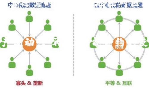 区块链选房平台推荐：重塑房地产交易的新方式

区块链, 选房平台, 房地产, 数字身份/guanjianci

随着科技的不断发展，区块链技术逐渐被应用到房地产领域。区块链选房平台作为一种新兴的服务模式，通过去中心化的方式重塑了房地产交易的流程，提升了透明度、安全性和效率。本文将深入探讨区块链选房平台的工作原理、优缺点、现有的优秀平台推荐，以及未来的发展趋势。

一、区块链是什么？
区块链是一种分布式记账技术，它能够以去中心化的方式记录和管理数据。这种技术通过将数据以区块的形式串联在一起，并通过密码学技术进行加密，确保数据的不可篡改和安全性。区块链的出现源于比特币，但其潜力并不限于数字货币，越来越多的行业开始应用这一技术。

区块链的核心特点包括:
ul
    listrong去中心化：/strong区块链将数据分散存储在多个节点上，避免了单点故障的风险实现安全可靠的数据存储。/li
    listrong透明性：/strong所有交易记录都会被公开，任何人都可以进行审核。/li
    listrong不可篡改性：/strong一旦数据被记录到区块链上，无法进行随意修改。/li
/ul

二、区块链选房平台的工作原理
区块链选房平台利用区块链技术改进传统的房地产交易流程。以下是其基本工作原理：

1. **房产信息的上链**：房产信息被录入区块链，形成一个不可篡改的数字身份。这些信息包括房产的所有权、位置、价格、历史交易记录等。

2. **智能合约的执行**：平台利用智能合约自动执行交易条款和条件，确保交易的公正性和透明性。例如，合约可设定在买方支付定金后，卖方才能转移房产所有权。

3. **去中心化的交易验证**：通过多个节点共同验证交易，减少传统交易中依赖中介的必要，进而降低成本。

4. **实时追踪和透明性**：买方和卖方可实时查看房产的信息和交易进度，提升用户体验。

三、区块链选房平台的优缺点

区块链选房平台的优势在于透明性、成本降低和追踪便捷，但同样也面临一些挑战。

h41. 优势/h4
ul
    listrong提高安全性：/strong通过去中心化存储系统，降低数据泄露和篡改的风险。/li
    listrong降低交易成本：/strong省去了中介环节，减少了交易费用。/li
    listrong加速交易流程：/strong智能合约的自动化处理减少了交易的等待时间，提升了效率。/li
    listrong增强透明度：/strong所有交易在区块链上可公开查询，减少了购房者的风险。/li
/ul

h42. 缺点/h4
ul
    listrong技术门槛高：/strong部分用户对技术理解不足，可能导致使用困难。/li
    listrong法律问题：/strong各国对区块链的法律地位尚未完全统一，可能影响平台运营。/li
    listrong市场接受度：/strong用户和交易市场的接受度有待提升。/li
/ul

四、推荐的区块链选房平台
以下是一些推荐的区块链选房平台，它们在行业内已经崭露头角：

h41. Propy/h4
Propy是一个全球领先的区块链房地产平台，致力于通过便利的网上购房体验改变房地产市场。它通过将房地产产权转移到区块链上来提高透明度和安全性。Propy 允许买方和卖方通过平台安全地相互交易，支持数字支付和文件管理。

h42. Real Estate Exchange (REX)/h4
REX运用区块链技术实现了低成本的房地产交易。它的优势在于可以直接连接买家和卖家，减少中介成本。REX通过区块链确保每笔交易的安全性和透明度，并利用智能合约自动执行交易过程。

h43. ハウスビジョン (House Vision)/h4
House Vision是畅销的日本区块链房地产平台，专注于为用户提供透明、安全的选房和交易服务。通过区块链技术，House Vision承担了传统房地产交易的许多麻烦工作，为用户提供高效的服务。

h44. RealBlocks/h4
RealBlocks是一个基于区块链的房地产投资平台。它允许投资者以小额资金进行房地产投资，采用智能合约确保交易的顺利进行。RealBlocks为投资者带来了更高的灵活性和透明度。

五、未来的发展趋势
伴随区块链技术的不断成熟，区块链选房平台在未来将更加普及，可能出现以下几种趋势：

1. **更多合规性保障**：随着各国政府对区块链技术的认可及立法制定，区块链选房平台将逐步符合各地的法律法规，获得更大市场空间。

2. **去中心化金融（DeFi）的兴起**：利用DeFi技术，区块链选房平台将能够提供更丰富的金融服务，如房产抵押贷款、投资产品等。

3. **用户体验的提升**：随着技术的不断进步，平台将不断完善用户界面，简化操作流程，进一步吸引普通用户。

4. **智能城市的结合**：未来的区块链选房平台可能与智能城市技术结合，实时更新资源分配、租赁趋势及房产估值信息。

六、相关问题分析

h41. 区块链选房平台如何解决信任问题？/h4
信任问题一直是房地产交易中的核心痛点。传统交易通常依赖中介保证交易的安全和合法性，而区块链选房平台则利用去中心化和透明性来重建信任。用户可以随时查看交易信息，确认房产的合法性，确保产权无争议。此外，智能合约的使用，使得交易的每一步都符合法律法规要求，进一步加强用户信心。区块链的不可篡改性保证了交易记录的真实有效，进而提升对平台及其服务的信任。

h42. 区块链选房平台的隐私保护如何实现？/h4
在区块链选房平台上，用户的隐私保护是一个重要的议题。虽然区块链本身提供了一定的匿名性，但仍需采取额外措施确保用户信息的安全。平台通常会使用加密技术来保护个人信息，同时确保只有授权人员才能访问敏感数据。此外，用户也可以选择仅分享必要的信息，而非所有的个人数据，与交易对手进行必要的信息交换，降低隐私泄露的风险。隐私保护需与信息透明性之间找到平衡。

h43. 区块链选房平台能否完全取代传统房地产交易？/h4
尽管区块链选房平台在许多方面优于传统房地产交易，但要完全取代仍需一些时间。首先，传统交易有其长期形成的客户基础和信誉，特别是在老年人群体中，他们可能对新技术不够信任。其次，法律法规的建立和完善还需时间，部分地区对区块链技术的应用仍存在顾虑。此外，技术的普及教育也是一个挑战，许多普通用户对区块链仍不甚了解。因此，区块链选房平台可能会与传统交易方法并存，形成互补的市场局面。

h44. 区块链选房平台对房地产市场的影响是什么？/h4
区块链选房平台对房地产市场的影响是深远的。首先，交易透明度的提高将促进市场的健康发展，打击潜在的 corrupción 和欺诈行为。其次，成本的降低将使得更多的投资者和普通购房者能够参与市场，带动房产流动性。再次，智能合约的使用将提升工作效率，使得交易时间大幅减少。此外，区块链还将为租赁市场带来变革，许可管理和租约处理都将实现便利化。总体而言，区块链技术可能引领房地产市场进入一个全新的时代，提高市场竞争力与效率。

总之，区块链选房平台正在成为房地产市场数字化的重要推动力量。随着技术的不断发展，这一领域将迎来更多创新和挑战，房地产交易也将因此变得更加安全、高效和便捷。