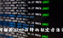 如何解除BitP刀锋的锁定方