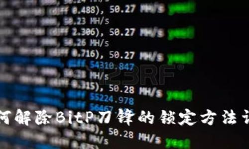 如何解除BitP刀锋的锁定方法详解