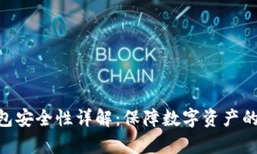 Bitpie钱包安全性详解：保障数字资产的安全之道