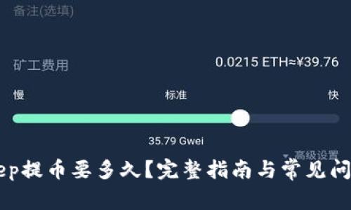 BitKeep提币要多久？完整指南与常见问题解析