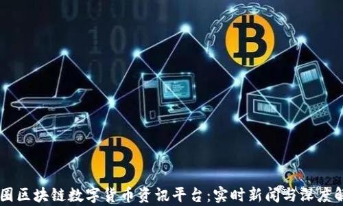 
币圈区块链数字货币资讯平台：实时新闻与深度解析