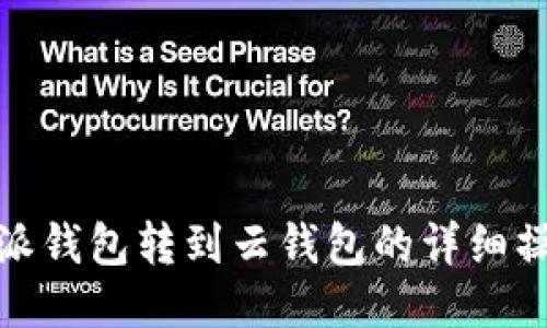 : 比特派钱包转到云钱包的详细操作指南