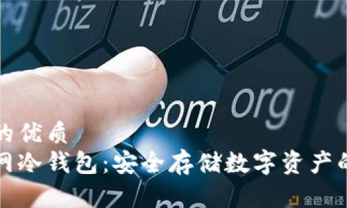 思考一个的优质
比特派断网冷钱包：安全存储数字资产的最佳选择