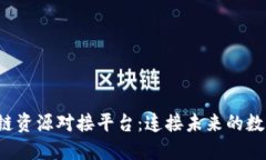 优质 区块链资源对接平台