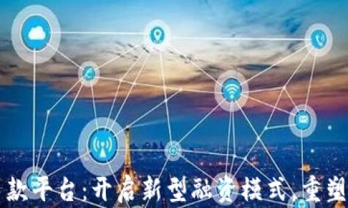 
区块链筹款平台：开启新型融资模式，重塑投资未来