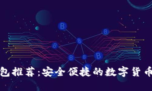 比特派钱包推荐：安全便捷的数字货币钱包选择
