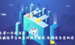思考一个的优质区块链平