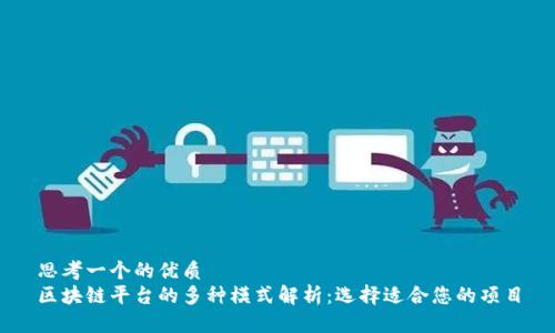 思考一个的优质
区块链平台的多种模式解析：选择适合您的项目
