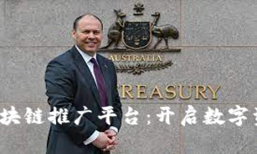 2023年流行的区块链推广平台：开启数字资产营销的新篇章