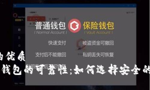 思考一个的优质
揭秘B特派钱包的可靠性：如何选择安全的数字钱包？