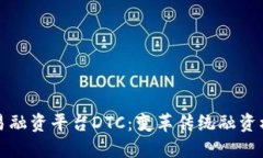 区块链贸易融资平台DTC：