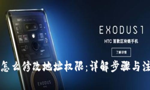 比特派怎么修改地址权限：详解步骤与注意事项