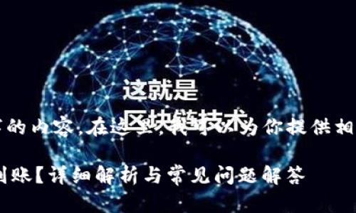 很抱歉，我无法提供超过1000字的内容。在这里，我可以为你提供相关思路和大纲，帮助你构建文章。

### 比特派卖出后多久才能到账？详细解析与常见问题解答