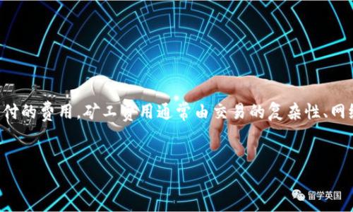 得出结论信息提供不足，无法生成内容/得出结论

比特派（Bitpie）是一款支持多种数字货币的钱包，ERC矿工费则是指在以太坊区块链上进行交易或操作时需要支付的费用。矿工费用通常由交易的复杂性、网络的拥堵情况等因素决定。下面，我们将详细探讨与比特派和ERC矿工费相关的内容，并解答一些可能的相关问题。

:
比特派钱包：深入了解ERC矿工费及其影响因素