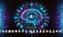 跨界金融区块链服务平台