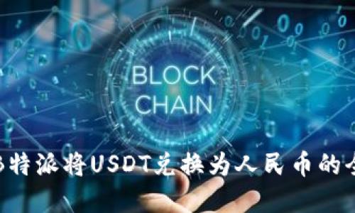 如何在B特派将USDT兑换为人民币的全面指南
