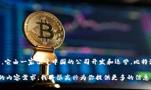 比特派（Bitpie）是一个知名的数字资产钱包，主要专注于为用户提供安全、便捷的加密货币管理服务。它由一家位于中国的公司开发和运营。比特派支持多种主流加密货币，包括比特币，以太坊等，用户可以通过该钱包进行存储、转账和交易等操作。

如果你想了解更多关于比特派的功能、使用方法、优势以及常见问题等方面的详细信息，可以提具体的内容需求，我将很高兴为你提供更多的信息。