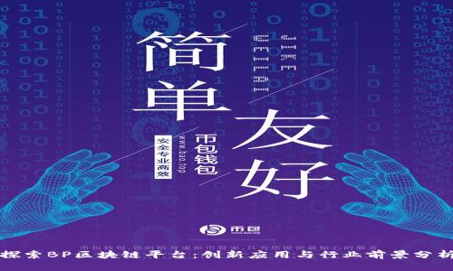 探索BP区块链平台：创新应用与行业前景分析