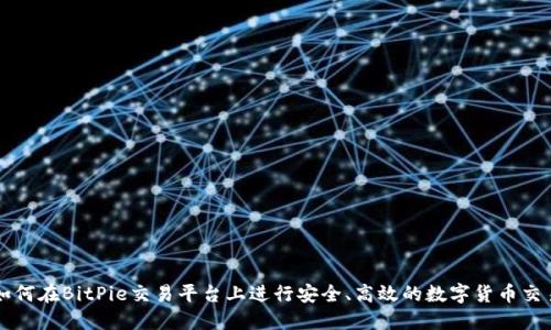 如何在BitPie交易平台上进行安全、高效的数字货币交易