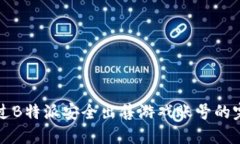 如何通过B特派安全出售游