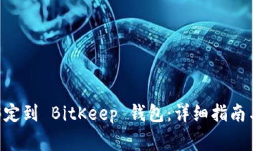 如何将 YTA 绑定到 BitKeep 钱包：详细指南与常见问题解答