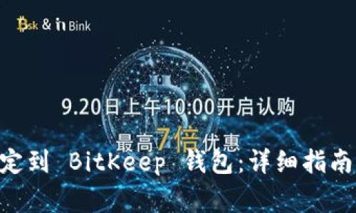 如何将 YTA 绑定到 BitKeep 钱包：详细指南与常见问题解答
