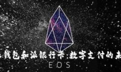 : b特派钱包和派银行卡：