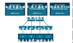 如何降低B特派USDT交易手续