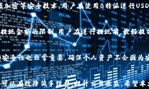 
如何降低B特派USDT交易手续费的最佳策略

关键词
USDT, B特派, 手续费, 加密货币交易/guanjianci

引言
随着数字货币的快速发展，越来越多的人开始参与加密货币交易。而USDT作为一种稳定币，被广泛用于各种交易。然而，在进行USDT交易时，手续费的问题一直是人们关心的重点。B特派作为一个知名的加密货币交易平台，其手续费的结构和如何降低手续费都是用户关注的焦点。本文将详细介绍关于B特派USDT手续费的各个方面，并提供一些实用的技巧来帮助用户降低手续费。

B特派USDT手续费概述
在深入探讨如何降低B特派的USDT手续费之前，首先我们需要了解B特派的手续费结构。通常，加密货币交易平台的手续费分为买入手续费和卖出手续费。B特派的手续费通常表现为交易金额的一定百分比，具体的收费标准可能会因市场情况及用户等级的不同而有所变化。

一般而言，B特派会在其官网上发布最新的手续费标准。用户在进行交易之前，可以先查询相关手续费信息，以避免后续操作中的误解。如果交易量较大，用户可以考虑与平台客服联系，询问是否能够享受更低的手续费率。

如何查询B特派的USDT手续费
查询B特派USDT手续费的方法相对简单。用户首先需要登录自己的B特派账户，然后在平台的“费用标准”或“帮助中心”栏目中找到相关内容。一般情况下，B特派会将不同类型交易的手续费率列出，用户可以一目了然地看到所需的信息。此外，如果B特派不定期推出优惠活动或手续费减免，用户也可以通过官方公告或社交媒体渠道获取最新信息。

降低B特派USDT手续费的策略
对于经常进行USDT交易的用户来说，手续费的高低直接影响到盈利。因此，采用一些策略来降低手续费尤为重要。以下是一些有效的减少B特派USDT手续费的策略：

选择合适的交易时机
交易时机的选择在很大程度上影响手续费。例如，在市场活跃的时间段，平台通常会对手续费进行一定程度的上调，相反，在市场较为冷淡时，手续费可能会相对降低。因此，用户可以关注市场动态，尽量选择在手续费降低的时段进行交易。

提高账户等级
B特派通常会根据用户的交易量或资产情况，将用户分为不同的等级。一般情况下，等级越高，手续费越低。因此，用户应努力提高自己的账户等级，例如，通过增加自己的交易量或平台内资产来提升等级，从而获得更低的手续费率。

使用B特派的代币支付手续费
一些交易平台会允许用户使用平台的原生代币支付手续费，这通常会比使用USDT或其他资产支付手续费更划算。如果B特派提供此类选项，用户可以考虑将部分资产兑换为平台代币，用于支付手续费，从而降低交易成本。

利用限价单
在交易时，用户可以选择使用限价单而非市价单进行交易。限价单允许用户在特定价格下买入或卖出，这样不仅可以避免高价买入或低价卖出，还能在某些情况下降低手续费，因为大部分平台会对市价单收取更高的手续费。

常见问题解答

1. B特派USDT手续费具体是多少？
B特派的USDT手续费结构可能会随时调整和变化，因此具体手续费需要参考B特派官方网站上的最新信息。一般情况下，买入和卖出USDT的手续费会有所不同，用户最好登录账户后查询相关费率。此外，B特派也可能会根据用户的交易量或账户等级，提供不同的手续费率，具体信息建议查阅B特派的费率表。

2. 使用B特派进行USDT交易安全吗？
安全性是用户在选择交易平台时最为关注的一点。B特派作为一个知名的交易平台，通常会采取多重安全措施来保护用户资产的安全。这包括冷钱包储存、两步验证、数据加密等安全技术。用户在使用B特派进行USDT交易时也应遵循一些基本的安全原则，如定期更换密码、开启双重认证、避免在公共网络下进行交易等，从而增强交易的安全性。

3. B特派是否提供USDT的提款服务？
是的，B特派通常会提供USDT的提款服务。用户可以将账户中的USDT提取到个人钱包或其它交易平台。但需要注意的是，提现通常会涉及一定的费用，并且可能会有最低提现金额的限制。用户在进行提现前，最好提前查阅相关规定，确保满足提现要求并了解所需手续费。

4. 如何B特派账户提高交易收益？
账户以提高交易收益是一项长期的策略，用户可以从多个方面入手。首先，用户应定期关注市场动态和不同加密货币的走势，及时调整自己的交易策略。其次，提高账户的安全性也非常重要，确保个人资产不会因为安全隐患而遭受损失。此外，用户还可以利用平台的分析工具来自身的交易决策，制定合理的交易策略。此外，参与社区活动、学习专业知识也是促进交易收益的重要途径。

结语
在B特派上进行USDT交易时，手续费的高低是用户需要重视的一个问题。通过充分了解手续费结构、选择合适的交易时机、提高账户等级、使用平台代币支付等策略，用户可以有效降低手续费，提升交易收益。希望本文能够为您在使用B特派进行USDT交易时提供帮助，同时也欢迎您探索更多有关加密货币交易的知识。