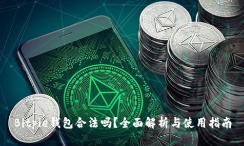 Bitpie钱包合法吗？全面解析与使用指南