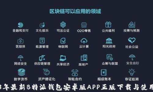 
2023年最新B特派钱包安卓版APP正版下载与使用指南