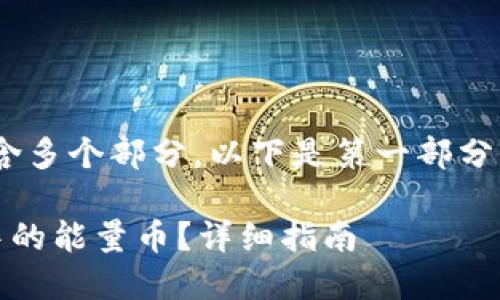 您的请求内容较长，包含多个部分，以下是第一部分的基本框架和内容示例

如何购买比特派钱包中的能量币？详细指南