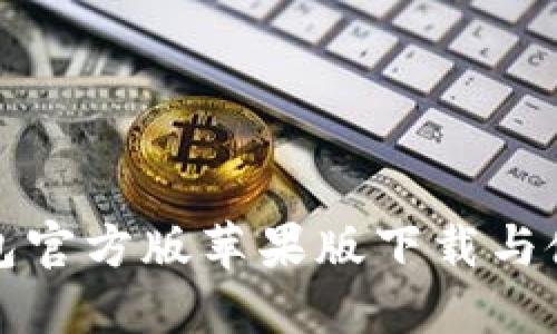 BitP钱包官方版苹果版下载与使用指南