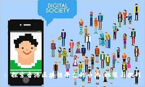 : 探索香港区块链平台的币池：机遇与挑战