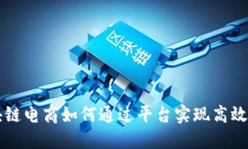 区块链电商如何通过平台实现高效发货