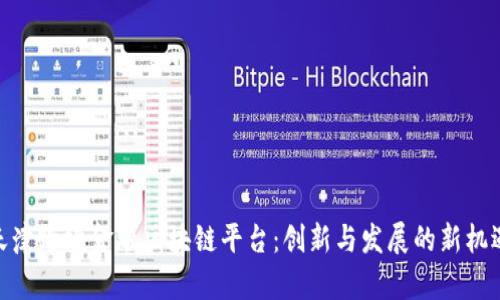 天津跨境金融区块链平台：创新与发展的新机遇