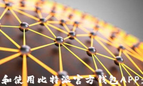 
如何下载和使用比特派官方钱包APP：完整指南