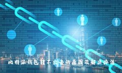 比特派钱包转不出去的原