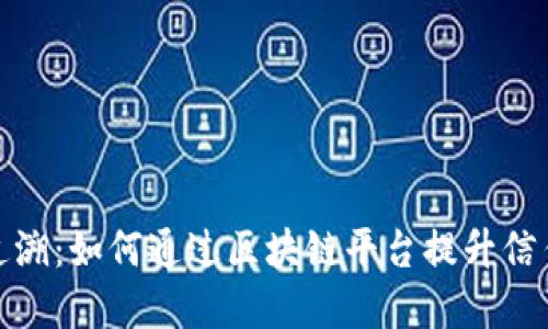 疫苗安全追溯：如何通过区块链平台提升信任与透明度