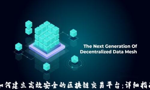 
如何建立高效安全的区块链交易平台：详细指南