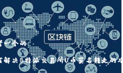 思考一个的

如何解决B特派交易所U币莫名转走的难题？