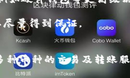 yinzibitp钱包支持哪些币种交易/yinzi
比特币, 以太坊, 莱特币, 数字货币钱包/guanjianci

一、bitp钱包概述
随着数字货币的兴起，越来越多的人开始关注和使用数字货币钱包。在众多数字货币钱包中，bitp钱包凭借其用户友好的界面和强大的安全性，吸引了大量用户的目光。bitp钱包支持多种数字货币的存储和交易，使其成为很多投资者的首选。

bitp钱包不仅支持主流的数字货币如比特币和以太坊，还包括一些较小的山寨币，这种多样性为用户提供了更多的交易选择。此外，bitp钱包还提供了安全的私钥管理，使用户的数字资产得到了有效的保护。在接下来的内容中，我们将深入探讨bitp钱包支持的各种币种，以及如何使用这些币种进行交易。

二、bitp钱包支持的主要币种
bitp钱包支持的币种种类繁多，以下是一些主要的数字货币：

h41. 比特币（Bitcoin，BTC）/h4
比特币是第一个去中心化的货币，采用了区块链技术，确保交易的安全性和透明度。bitp钱包为用户提供了简单安全的比特币存储和交易功能。用户可以方便地发送和接收比特币，随时查看自己的比特币余额和交易记录。

h42. 以太坊（Ethereum，ETH）/h4
以太坊是一种开放源代码的区块链平台，支持智能合约和去中心化应用（DApps）。在bitp钱包中，用户可以轻松地管理以太坊资产，并参与智能合约的交易。以太坊网络的特性使其成为数字货币和区块链项目中的重要角色。

h43. 莱特币（Litecoin，LTC）/h4
莱特币是一种较早推出的山寨币，旨在提高比特币的交易速度。bitp钱包支持莱特币的存储与交易，用户可以享受到快速的交易确认时间。这使得莱特币在小额交易中有非常重要的应用。

h44. 其他山寨币/h4
除了主流的比特币、以太坊和莱特币，bitp钱包还支持多种山寨币，包括但不限于Ripple（XRP）、Bitcoin Cash（BCH）、Cardano（ADA）等。这些币种风靡一时，拥有各自独特的功能和目标市场。

三、如何在bitp钱包中进行交易
在bitp钱包中进行交易相对简单，用户只需按照以下步骤操作：

h41. 创建钱包/h4
用户首先需要在bitp钱包上注册账户，创建自己的数字货币钱包。注册时，用户需要提供一些基本信息，例如电子邮件地址和密码。完成注册后，用户将获得一个唯一的地址，用于接收和发送数字货币。

h42. 添加资金/h4
用户可以通过多种方式向钱包中添加资金，例如从其他钱包转账或从交易所购买。bitp钱包会提供相应的地址和二维码，用户只需按照指南操作即可。

h43. 发起交易/h4
一旦钱包中有资金，用户可以选择发送或接收数字货币。在发起交易时，用户需要填写接收方的地址、发送金额以及任何相关的备注信息。确认交易后，相关的费用将从用户的余额中扣除。

四、bitp钱包的安全性
安全性是数字货币钱包最重要的考虑之一。bitp钱包通过多种手段确保用户资产的安全：

h41. 私钥管理/h4
bitp钱包使用高强度加密技术保护用户的私钥。用户的私钥永远不会被上传到服务器，这就降低了资产被盗取的风险。用户应该定期备份私钥，以便在需要时恢复账户。

h42. 二次验证/h4
bitp钱包提供了二次验证功能，增强账户的安全性。用户可以设置短信或邮箱验证，当账户进行敏感操作（如改密码、提现等）时，会收到验证请求，确保账户的安全。

h43. 及时更新/h4
bitp钱包的开发团队会定期进行系统更新和漏洞修复，确保钱包的安全性始终处于领先地位。用户应及时下载和安装这些更新，以获得最佳的使用体验。

五、常见问题解析

h41. 如何恢复丢失的bitp钱包？/h4
若用户因忘记密码或丢失手机而无法访问bitp钱包，可以通过已备份的私钥或助记词进行恢复。用户只需在新设备上下载bitp钱包应用，并选择“恢复钱包”功能，输入私钥或助记词。恢复过程中要确保在安全的网络环境中进行，以防个人信息泄露。

若没有任何备份，恢复的可能性极低。用户应定期备份自己的私钥或助记词，并妥善保管，以防意外发生。bitp钱包也提供了安全提示，建议用户遵循这些提示来保护其资产。

h42. bitp钱包的充值和提现费用如何？/h4
bitp钱包的充值通常不收取费用，因为大多数充值方式（如转账）本身不需要佣金。然而，在提现时，用户可能会面临网络交易成本（网络费），这笔费用是由区块链网络收取的，费用的高低主要取决于网络的拥堵程度。

此外，bitp钱包在特定促销期间的交易费用也可能会有所变化，用户在进行操作之前，建议先查看当前的费用标准或相关公告，避免不必要的支出。

h43. 我可以在bitp钱包中进行法币交易吗？/h4
bitp钱包主要是一个数字货币钱包，用户不可以直接在钱包中进行法币（如人民币、美元等）的交易。用户可以先通过交易所将法币兑换为数字货币，然后将数字货币转移到bitp钱包中进行管理和交易。

不过，随着bitp钱包的发展，一些钱包可能会逐渐加入对法币交易的支持功能。用户在选择使用钱包时，可查看该钱包最新的功能，以了解其支持的币种及交易服务。

h44. 如果bitp钱包遭遇黑客攻击，我的资产会有危险吗？/h4
尽管bitp钱包团队采取了多重安全措施以保护用户的资产，但在极端情况下，黑客攻击的确可能导致某些安全隐患。因此，用户必须自行管理好私钥和助记词，并使用例如硬件钱包等更高级别的安全设备来存储其大额资产。

为了最大限度降低风险，建议用户定期检查账户的安全性，及时更新密码，并开启二次验证等功能，增强账户的保护措施。即使有黑客攻击，使用者的资产安全性也可以尽量得到保证。

结论
综上所述，bitp钱包是一款支持多种数字货币的安全钱包，可满足用户在数字货币市场的多样需求。通过使用bitp钱包，用户可以方便地管理自己的数字资产，并享受多种币种的交易及转账服务。无论是新手还是资深交易者，bitp钱包都提供了良好的使用体验。为了提高安全性，用户还需定期备份私钥并遵循钱包的安全提示，保护自己的投资资产不受损失。