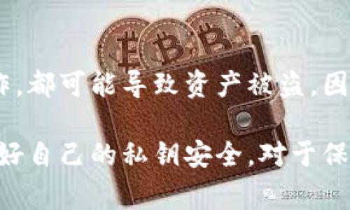 比特派钱包如何导入私钥：详细教程与常见问题解析

比特派钱包, 导入私钥, 数字货币, 钱包安全/guanjianci

在数字货币的世界中，私钥是保护资产安全的重要环节。比特派钱包作为一个流行的数字货币钱包，为用户提供了方便的账户管理功能，而导入私钥则是许多用户需要掌握的技能之一。本文将详细介绍比特派钱包如何导入私钥，并解答一些常见问题。通过本文，您将能够更安全、便捷地管理您的数字资产。

什么是比特派钱包？
比特派钱包是一款支持多种数字货币的移动钱包，用户可以通过它进行交易、管理资产，并享受多种功能。它以用户友好的界面、强大的安全性以及良好的用户口碑著称。用户只需下载应用程序并注册账户，即可开始使用。同时，比特派钱包也支持导入私钥，方便用户管理多个钱包地址。

为什么需要导入私钥？
导入私钥是指将您的数字货币钱包的私钥输入到比特派钱包中，使您能够轻松访问和管理这些资产。对于拥有多个钱包地址或者从其他钱包迁移资产的用户来说，导入私钥是非常必要的。通过导入私钥，用户可以在比特派钱包中一次性管理所有资产，而无需使用多个钱包，增加了管理的便利性。

如何在比特派钱包中导入私钥？
下面将详细分步骤介绍在比特派钱包中导入私钥的流程：

1. **下载并安装比特派钱包**  
   首先，您需要在应用商店中搜索并下载比特派钱包应用，安装完成后，点击打开。

2. **选择导入钱包**  
   在比特派钱包的主界面，您会看到“创建钱包”和“导入钱包”两个选项。选择“导入钱包”。

3. **输入私钥**  
   选择私钥导入后，您需要在提供的文本框中输入您的私钥。请注意，输入私钥时一定要确保其准确无误，因为错误的私钥将无法访问您的资产。

4. **确认并导入**  
   输入私钥后，点击确认按钮。系统会自动验证您的私钥信息，并导入相关的资产信息。完成后，您将可以在主界面看到您的资产信息。

5. **检查资产**  
   导入成功后，您可以通过比特派钱包查询和管理您的资产。在确认所有资产正常显示后，您可以正常进行交易。

导入私钥的注意事项
虽然导入私钥相对简单，但在操作时依然需要注意以下几点：

- **保管好私钥**  
  私钥是您数字资产的唯一凭证。一旦泄露，您的资产可能会面临风险。
  
- **确保使用正版应用**  
  下载比特派钱包时，请确保从官方渠道获取，避免使用山寨应用造成的安全隐患。
  
- **定期备份**  
  在导入私钥后，建议您备份比特派钱包的数据，以防数据丢失。

常见问题解析

问题一：导入私钥后资产没有显示怎么办？
这种情况可能由多个因素造成：
首先，请确认您输入的私钥是否正确。可以重新检查并手动输入，注意大小写和字符是否正确。其次，可能是该私钥所关联的资产并未在比特派钱包中支持。您可以尝试在其他钱包中导入该私钥，以确认私钥的有效性。
如果确认私钥输入无误而依然不显示，建议您查看比特派钱包的支持页面或者联系客服，获取进一步帮助。

问题二：如何确保私钥的安全性？
保护私钥的安全是数字货币投资的重中之重，以下是一些最佳实践：
- **冷存储**：将私钥存储在没有互联网连接的设备上，比如USB闪存驱动器，避免在线攻击。
- **加密存储**：可以使用加密软件将私钥进行加密存储，增加层级保护。
- **不随便分享**：绝对不要将私钥分享给任何人，包括所谓的“技术支持”，真正在意您资产安全的人不会询问您的私钥。

问题三：比特派钱包有哪些安全措施？
比特派钱包为了保护用户的资产，提供了一系列的安全措施：
- **多重签名**：在进行某些交易时，需要多个设备的签名，提高安全性。
- **二次验证**：通过手机验证码、邮件验证等多重验证提高安全性。
- **定期更新**：比特派钱包会定期对其系统进行更新，修补可能的安全漏洞。

问题四：导入私钥是否会造成资产风险？
导入私钥的过程本身不会造成风险，但操作不当可能导致资产面临威胁。比如，在不安全的环境下输入私钥，或者使用不可信的第三方钱包进行操作，都可能导致资产被盗。因此，在任何情况下都要确保在安全的环境下操作，使用官方渠道的应用。

总结来说，导入私钥是使用比特派钱包进行资产管理的一个重要环节，正确的操作能够有效提升你的数字资产管理效率。同时，提高安全意识、保护好自己的私钥安全，对于保护自身的数字资产至关重要。希望本文能为你提供一个清晰的导入私钥流程和必要的安全提醒，祝愿你在数字货币的投资与管理过程中一帆风顺！