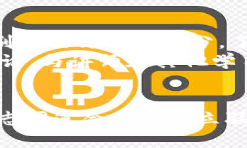   区块链教育公益平台注册指南：轻松开启学习之旅 / 
 guanjianci 区块链教育,公益平台,注册教程,学习资源 /guanjianci 

一、引言：区块链与教育的结合
近年来，区块链技术不断发展，其在各个领域的应用日益广泛。尤其是在教育行业，区块链技术所带来的透明性、安全性和去中心化的优势，正引领着教育模式的变革。为了让更多的人了解和利用这一新兴技术，许多教育公益平台相继成立。本文将详细介绍区块链教育公益平台的注册方法，帮助学习者顺利开启他们的学习之旅。

二、区块链教育公益平台简介
区块链教育公益平台是以区块链技术为基础，致力于提供教育资源分享、学习交流和公益培训的在线平台。这类平台通常会聚集许多免费的课程、学习资料和师资力量，使得每个人都能在便于获取和参与的环境下学习。同时，由于其应用了区块链技术，所有的学习记录和成果将被安全地存储和验证，保证了学习者的权益。

三、注册前的准备工作
在注册之前，有几点事项需要注意和准备：
ul
    listrong确认平台合法性：/strong在选择平台前，确保其运营主体合法，且有良好的口碑和用户评价。/li
    listrong准备必要材料：/strong通常需要提供电子邮件、手机号码以及个人基本信息。某些平台可能还会要求上传身份证明文件。/li
    listrong选择合适的学习目标：/strong在注册之前，最好明确自己想要学习的课程或领域，这样注册后可以更有针对性地进行学习。/li
/ul

四、区块链教育公益平台的注册流程
虽然不同的平台注册流程略有不同，但一般来说，都可以遵循以下步骤进行注册：

h41. 访问官方网站/h4
首先，打开浏览器，输入所选区块链教育公益平台的官方网址，进入主页。

h42. 找到注册按钮/h4
在主页上，通常会有“注册”或“加入我们”的按钮，点击进入注册页面。

h43. 填写基本信息/h4
在注册页面上，填写你的电子邮件、手机号码及其他个人基本信息。建议使用一个常用的邮箱，以便接收平台的重要通知。

h44. 设置密码/h4
设置一个安全易记的密码，通常建议使用字母、数字和特殊符号的组合，以增强账号安全性。

h45. 确认信息/h4
在提交之前，仔细核对所填信息，确保无误。

h46. 验证身份/h4
某些平台在注册时会要求进行身份验证，通常会通过发送验证码到你的手机或邮箱来完成。

h47. 完成注册/h4
输入验证码后，点击“完成注册”或“提交”按钮，注册将成功完成。

h48. 登录平台/h4
注册成功后，返回主页，使用注册的邮箱和密码登录平台，开始浏览课程或学习资源。

五、注册后该做什么？
在成功注册后，可以进行以下几步，以充分利用平台资源：
ul
    listrong浏览课程/strong：访问平台的课程页面，查看自己感兴趣的课程，了解课程内容和学习目标。/li
    listrong参加活动/strong：很多区块链教育公益平台会定期举办线上线下的学习活动，参加这些活动可以扩展你的社交圈，增加学习的动力。/li
    listrong记录学习进度/strong：利用平台提供的学习记录功能，关注个人学习进度，制定合理的学习计划。/li
    listrong与他人互动/strong：在平台上找到志同道合的学习伙伴，交流学习经验和资源。/li
/ul

六、常见问题解答

h41. 什么是区块链教育公益平台？/h4
区块链教育公益平台是利用区块链技术，实现教育资源的共享、透明化和去中心化的在线学习平台。通过这种平台，用户可以免费或低成本地获取优质的教育资源，而教育者也能更好地受到激励和回报。
此类平台通常提供多种课程，涵盖计算机科学、金融、艺术等多个领域，既有入门级课程，也有进阶课程。同时，区块链技术提供了数据的不可篡改性和透明度，使得学习者的学习记录、成绩及证书等信息都能被长期保存和验证，从而增加教育的公平性和可信度。

h42. 注册区块链教育公益平台需要费用吗？/h4
大多数区块链教育公益平台是免费注册的，而且许多课程也都是免费的。这种公益性质的平台旨在让更多的人能轻松获取知识，促进社会的教育公平。但也有一些平台可能提供高级课程或认证课程需要收费，用户可以根据自身需求进行选择。
在注册之前，建议仔细阅读平台的使用条款和隐私政策，了解清楚哪些服务是免费的，哪些是收费的，以避免后续产生不必要的误解。

h43. 注册后能否更改个人信息？/h4
注册后，用户通常可以随时更改部分个人信息。大多数平台都会提供一个“个人主页”或“账户设置”功能，用户可以在其中修改邮箱、密码、个人简介等信息。然而，有些关键信息，比如注册时使用的邮箱或手机号，可能需要经过验证才能更改，以保护用户的账户安全。
如果需要修改一些不支持自助修改的信息，用户也可以联系平台的客户服务，申请人工修改或得到进一步的指导。

h44. 如何选择合适的课程进行学习？/h4
选择合适的课程是发挥区块链教育公益平台作用的关键。首先，建议根据自身的学习需求和兴趣选择课程，明确自己希望掌握的技能或知识。其次，可以参考别人的评论和评分，了解课程的质量。此外，许多平台提供试听课程，用户可以先听一节课程，评估其教学风格和内容是否适合自己。
最后，还可以关注平台的学习路径和推荐课程，了解该领域的热门学习方向，帮助自己更系统地掌握新知识。在学习过程中，利用平台的互动功能，积极参与讨论，与讲师和其他学习者交流，增强学习效果。

七、总结
区块链教育公益平台为学习者提供了一个全新的学习方式和资源获取途径。通过注册并参与这些平台，用户不仅可以获取丰富的知识，还能在学习过程中与志同道合的人建立联系，交流经验。在这个信息泛滥的时代，选择一个合适的区块链教育公益平台并顺利完成注册，是享受在线学习之旅的第一步，希望以上介绍能对你有所帮助。