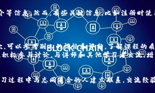   区块链教育公益平台注册指南：轻松开启学习之旅 / 
 guanjianci 区块链教育,公益平台,注册教程,学习资源 /guanjianci 

一、引言：区块链与教育的结合
近年来，区块链技术不断发展，其在各个领域的应用日益广泛。尤其是在教育行业，区块链技术所带来的透明性、安全性和去中心化的优势，正引领着教育模式的变革。为了让更多的人了解和利用这一新兴技术，许多教育公益平台相继成立。本文将详细介绍区块链教育公益平台的注册方法，帮助学习者顺利开启他们的学习之旅。

二、区块链教育公益平台简介
区块链教育公益平台是以区块链技术为基础，致力于提供教育资源分享、学习交流和公益培训的在线平台。这类平台通常会聚集许多免费的课程、学习资料和师资力量，使得每个人都能在便于获取和参与的环境下学习。同时，由于其应用了区块链技术，所有的学习记录和成果将被安全地存储和验证，保证了学习者的权益。

三、注册前的准备工作
在注册之前，有几点事项需要注意和准备：
ul
    listrong确认平台合法性：/strong在选择平台前，确保其运营主体合法，且有良好的口碑和用户评价。/li
    listrong准备必要材料：/strong通常需要提供电子邮件、手机号码以及个人基本信息。某些平台可能还会要求上传身份证明文件。/li
    listrong选择合适的学习目标：/strong在注册之前，最好明确自己想要学习的课程或领域，这样注册后可以更有针对性地进行学习。/li
/ul

四、区块链教育公益平台的注册流程
虽然不同的平台注册流程略有不同，但一般来说，都可以遵循以下步骤进行注册：

h41. 访问官方网站/h4
首先，打开浏览器，输入所选区块链教育公益平台的官方网址，进入主页。

h42. 找到注册按钮/h4
在主页上，通常会有“注册”或“加入我们”的按钮，点击进入注册页面。

h43. 填写基本信息/h4
在注册页面上，填写你的电子邮件、手机号码及其他个人基本信息。建议使用一个常用的邮箱，以便接收平台的重要通知。

h44. 设置密码/h4
设置一个安全易记的密码，通常建议使用字母、数字和特殊符号的组合，以增强账号安全性。

h45. 确认信息/h4
在提交之前，仔细核对所填信息，确保无误。

h46. 验证身份/h4
某些平台在注册时会要求进行身份验证，通常会通过发送验证码到你的手机或邮箱来完成。

h47. 完成注册/h4
输入验证码后，点击“完成注册”或“提交”按钮，注册将成功完成。

h48. 登录平台/h4
注册成功后，返回主页，使用注册的邮箱和密码登录平台，开始浏览课程或学习资源。

五、注册后该做什么？
在成功注册后，可以进行以下几步，以充分利用平台资源：
ul
    listrong浏览课程/strong：访问平台的课程页面，查看自己感兴趣的课程，了解课程内容和学习目标。/li
    listrong参加活动/strong：很多区块链教育公益平台会定期举办线上线下的学习活动，参加这些活动可以扩展你的社交圈，增加学习的动力。/li
    listrong记录学习进度/strong：利用平台提供的学习记录功能，关注个人学习进度，制定合理的学习计划。/li
    listrong与他人互动/strong：在平台上找到志同道合的学习伙伴，交流学习经验和资源。/li
/ul

六、常见问题解答

h41. 什么是区块链教育公益平台？/h4
区块链教育公益平台是利用区块链技术，实现教育资源的共享、透明化和去中心化的在线学习平台。通过这种平台，用户可以免费或低成本地获取优质的教育资源，而教育者也能更好地受到激励和回报。
此类平台通常提供多种课程，涵盖计算机科学、金融、艺术等多个领域，既有入门级课程，也有进阶课程。同时，区块链技术提供了数据的不可篡改性和透明度，使得学习者的学习记录、成绩及证书等信息都能被长期保存和验证，从而增加教育的公平性和可信度。

h42. 注册区块链教育公益平台需要费用吗？/h4
大多数区块链教育公益平台是免费注册的，而且许多课程也都是免费的。这种公益性质的平台旨在让更多的人能轻松获取知识，促进社会的教育公平。但也有一些平台可能提供高级课程或认证课程需要收费，用户可以根据自身需求进行选择。
在注册之前，建议仔细阅读平台的使用条款和隐私政策，了解清楚哪些服务是免费的，哪些是收费的，以避免后续产生不必要的误解。

h43. 注册后能否更改个人信息？/h4
注册后，用户通常可以随时更改部分个人信息。大多数平台都会提供一个“个人主页”或“账户设置”功能，用户可以在其中修改邮箱、密码、个人简介等信息。然而，有些关键信息，比如注册时使用的邮箱或手机号，可能需要经过验证才能更改，以保护用户的账户安全。
如果需要修改一些不支持自助修改的信息，用户也可以联系平台的客户服务，申请人工修改或得到进一步的指导。

h44. 如何选择合适的课程进行学习？/h4
选择合适的课程是发挥区块链教育公益平台作用的关键。首先，建议根据自身的学习需求和兴趣选择课程，明确自己希望掌握的技能或知识。其次，可以参考别人的评论和评分，了解课程的质量。此外，许多平台提供试听课程，用户可以先听一节课程，评估其教学风格和内容是否适合自己。
最后，还可以关注平台的学习路径和推荐课程，了解该领域的热门学习方向，帮助自己更系统地掌握新知识。在学习过程中，利用平台的互动功能，积极参与讨论，与讲师和其他学习者交流，增强学习效果。

七、总结
区块链教育公益平台为学习者提供了一个全新的学习方式和资源获取途径。通过注册并参与这些平台，用户不仅可以获取丰富的知识，还能在学习过程中与志同道合的人建立联系，交流经验。在这个信息泛滥的时代，选择一个合适的区块链教育公益平台并顺利完成注册，是享受在线学习之旅的第一步，希望以上介绍能对你有所帮助。